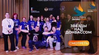 «Звёзды над Донбассом» — фестиваль, объединяющий культуру и творчество региона