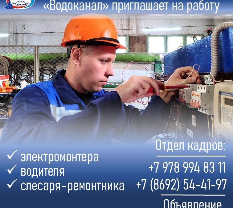 «Водоканал» приглашает на работу: вакансии и контакты отдела кадров