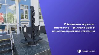 Азовский морской институт в Мариуполе открывает набор на морские специальности
