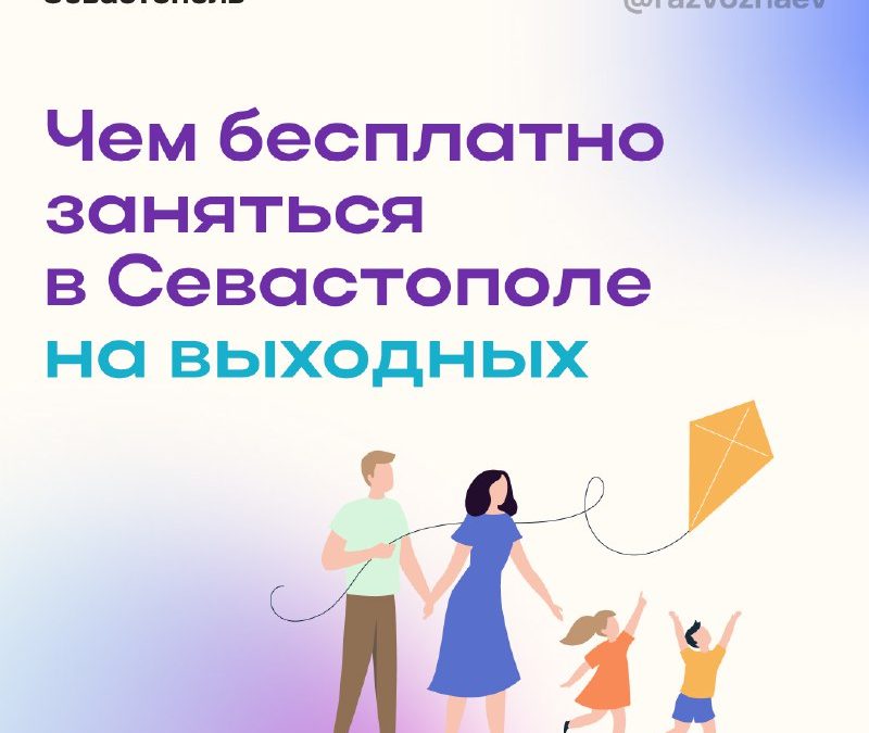 Бесплатные мероприятия в Севастополе на выходных: от зарядки до диспансеризации