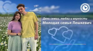 «Есть только мы»: выпускники СевГУ о семье, верности и совместной жизни