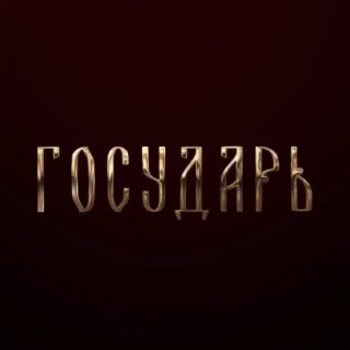 «Государь» на Okko: Плотников идеально воплотил образ Петра I