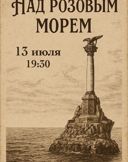 Иммерсивный вечер на Сцене «Океан» в Севастополе: музыка, театр и литература