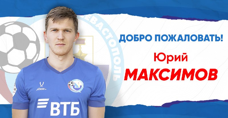 Юрий Максимов – новый полузащитник ФК «Севастополь»