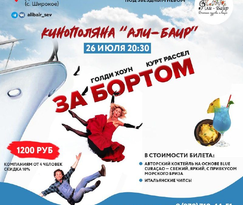 Легендарная комедия «За бортом» на кинополяне в Севастополе