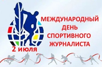 Международный день спортивного журналиста: поздравления от ФК «Севастополь»