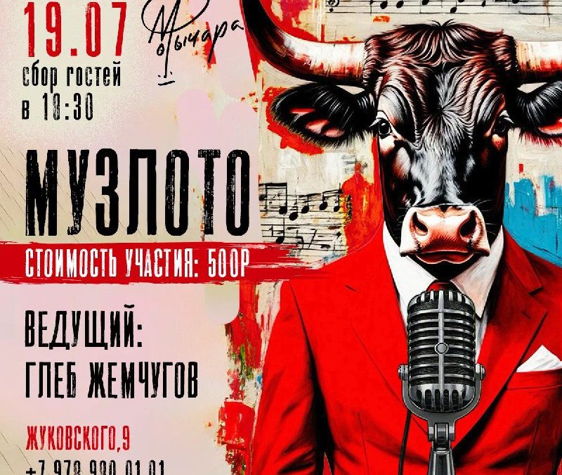 Музыкальное лото с Глебом Жемчуговым возвращается в «Мычару» Симферополя