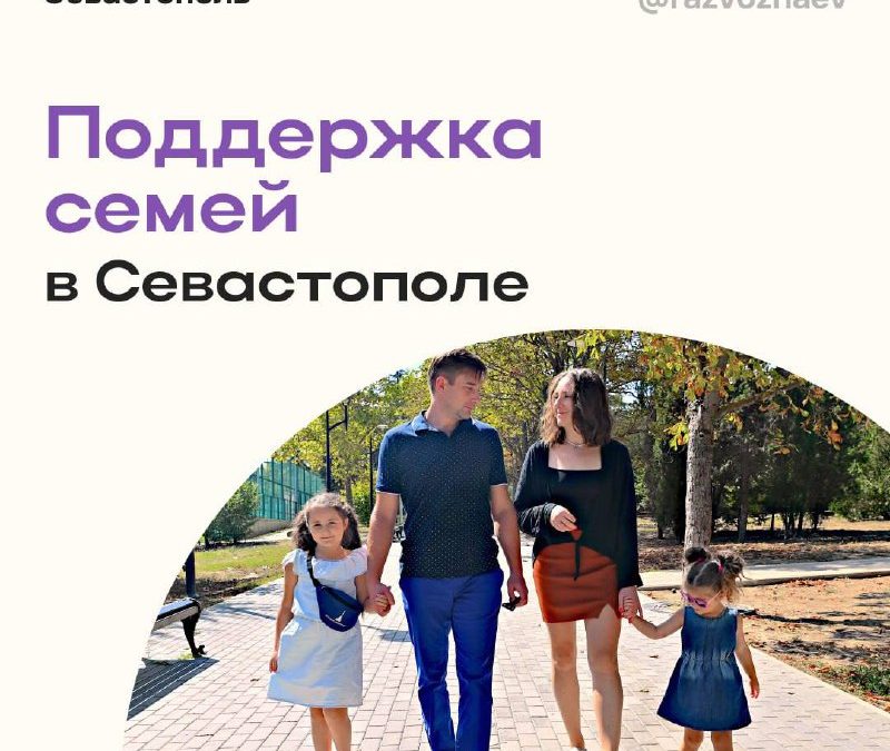 Нацпроект «Семья» в Севастополе: новые меры поддержки семей с детьми