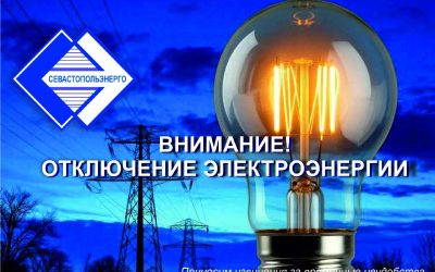 Отключение электроэнергии в с. Резервное 3-4 июля с 9:00 до 15:00