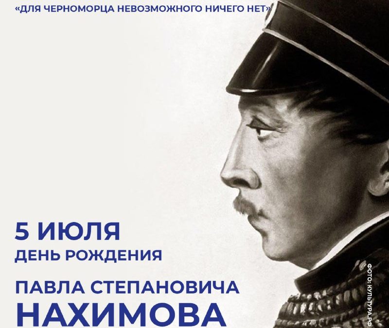 Память о легендарном адмирале Нахимове: 223 года со дня рождения героя Севастополя