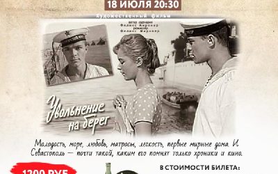 Ретро-вечер на «Кинополяне Али-Баир»: погружение в послевоенный Севастополь