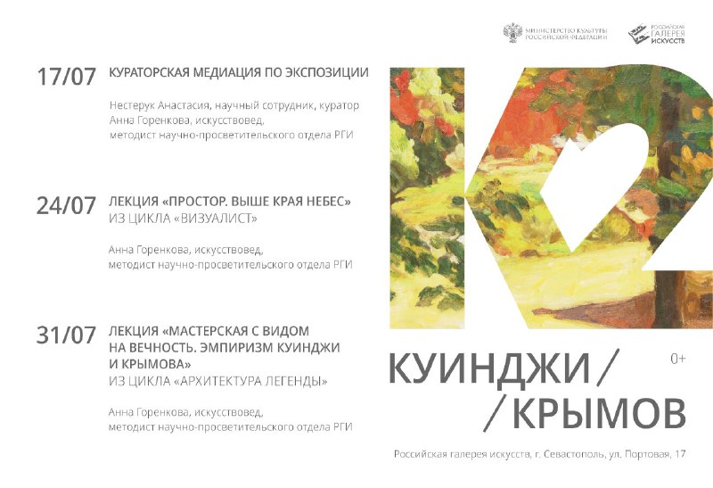 Российская галерея искусств анонсирует параллельную программу на июль в рамках выставки «К2. Куинджи-Крымов»