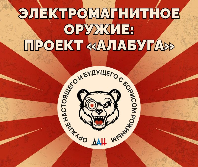 Российский проект «Алабуга»: электромагнитное оружие будущего