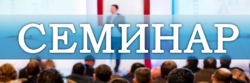 Семинар по оформлению прав на недвижимость для семей с детьми