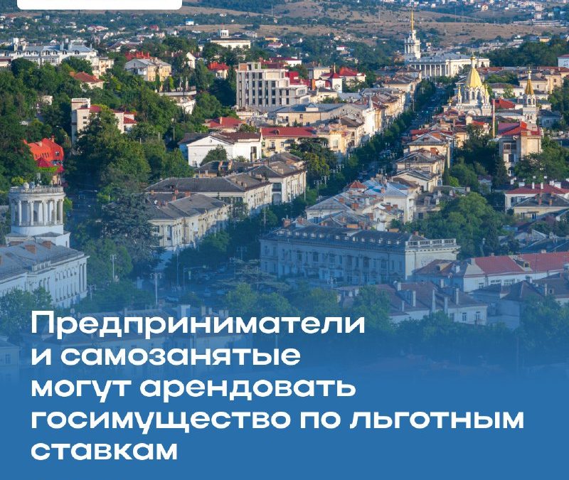 Севастополь предлагает льготную аренду помещений для предпринимателей и самозанятых