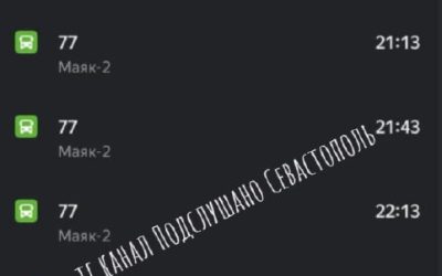 Севастопольцы жалуются на исчезновение автобуса №77 после 21:00