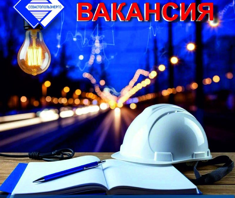 Севастопольэнерго приглашает электромонтеров и инженеров на работу с выгодными условиями