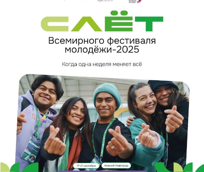 Севастопольская молодёжь приглашена на Всемирный фестиваль в Нижнем Новгороде