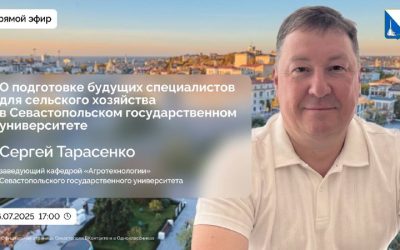 Севастопольский госуниверситет приглашает на прямой эфир с заведующим кафедры «Агротехнологии»