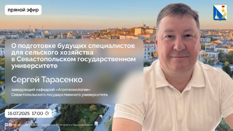 Севастопольский госуниверситет приглашает на прямой эфир с заведующим кафедры «Агротехнологии» (notitle)