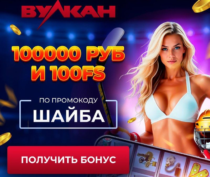 Шайба, Вулкан и Фриспины: Новое предложение от онлайн-казино