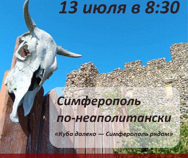 Симферополь по-неаполитански: однодневная экскурсия в сердце Малой Скифии