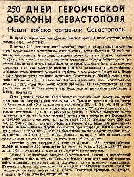 Советские войска оставили Севастополь: Сообщение Правды и Совинформбюро от 4 июля 1942 г.