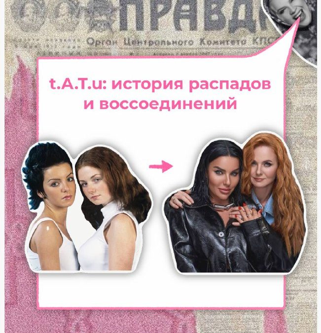 t.A.T.u: Культовый дуэт нулевых годами сходился и расходился, но вернется ли?