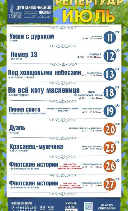 Театр им. Б. Лавренёва: Изменения в июльском репертуаре