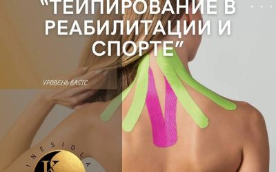Тейпирование в реабилитации и спорте: базовый курс с практикой от эксперта