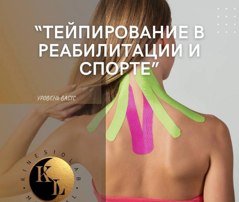 Тейпирование в реабилитации и спорте: базовый курс с практикой от эксперта