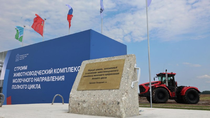 В Подмосковье начали строительство крупнейшего в РФ и Европе животноводческого комплекса