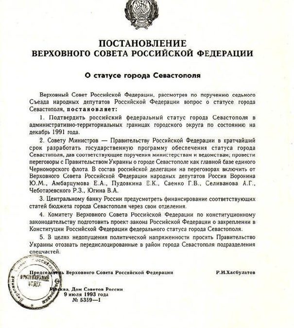 Верховный Совет РФ провозгласил Севастополь российской территорией в 1993 году