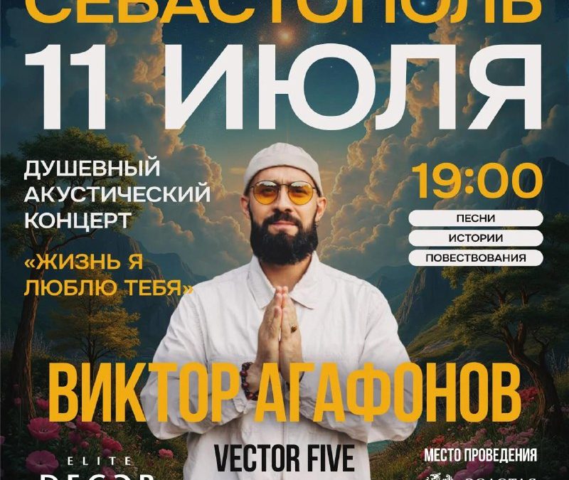 Виктор Агафонов, музыкант-рекордсмен, представляет концерт Vector Five в Севастополе