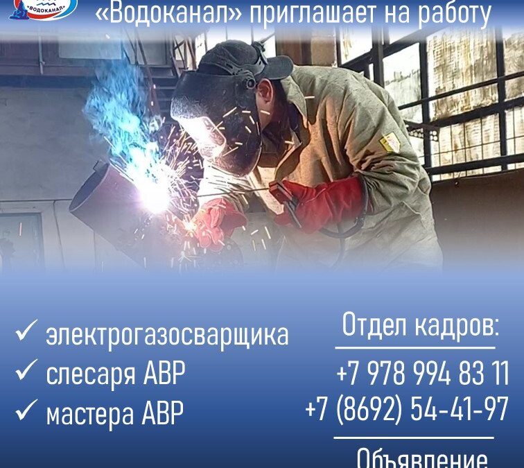 «Водоканал» приглашает на работу: вакансии, график, контакты отдела кадров