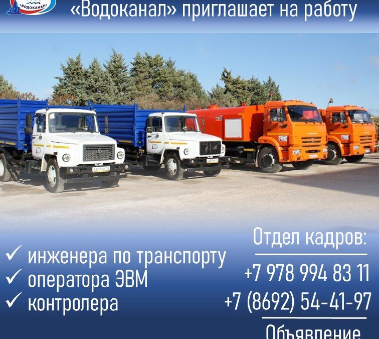 «Водоканал» приглашает на работу: вакансии и контакты отдела кадров