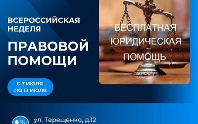 Всероссийская неделя правовой помощи: поддержка многодетных семей и участников СВО