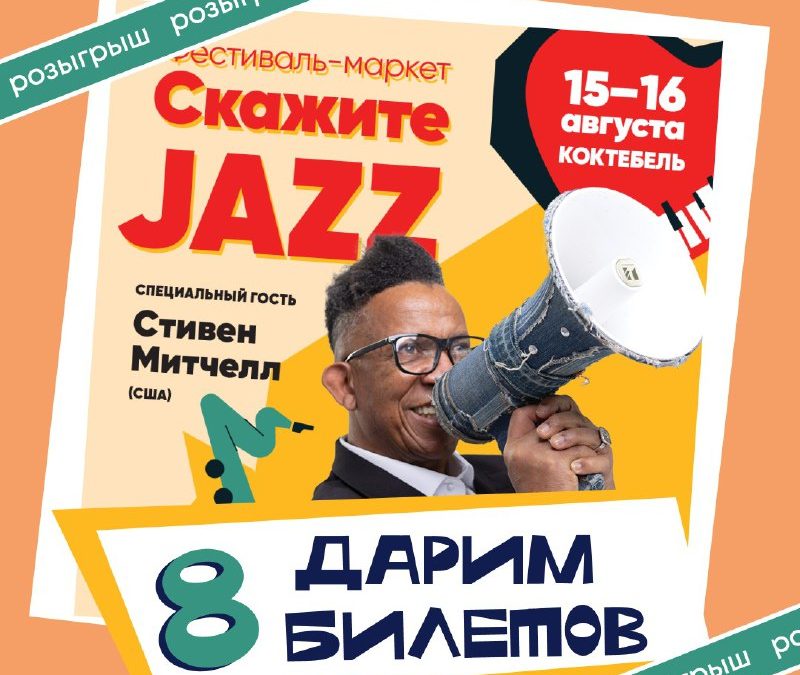 Выиграй билеты на атмосферный джаз-фест у моря в Коктебеле