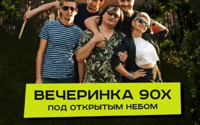 Выиграй билеты на вечеринку 90-00х с Рояль в кустах!