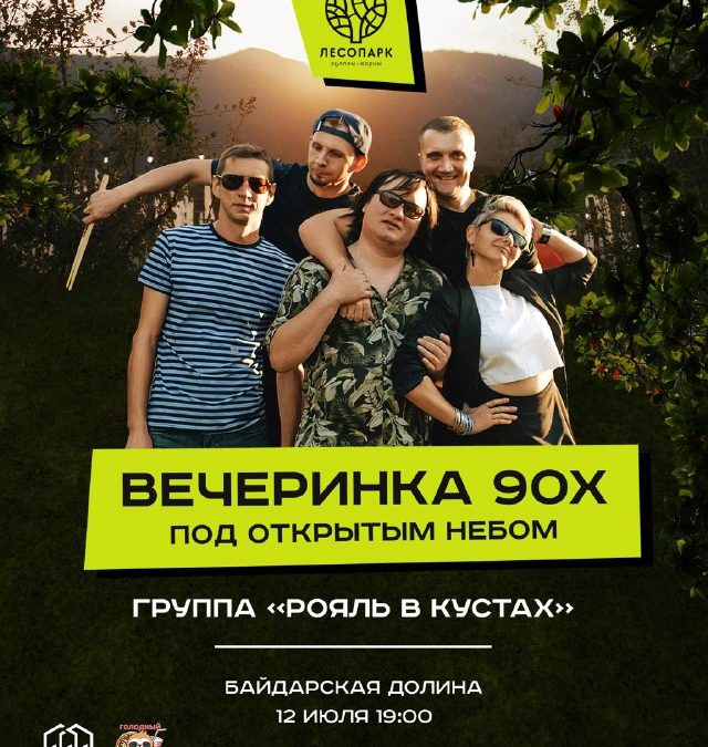 Выиграй билеты на вечеринку 90-00х с Рояль в кустах!