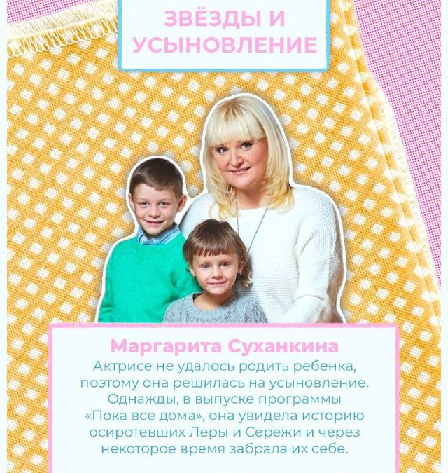 Звезды, которые усыновили детей: трогательные истории к Дню семьи