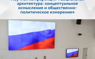 Эксперты обсудили социальную архитектуру и ее перспективы на конференции в Севастополе
