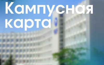Кампусная карта СевГУ: единая карта для студентов, преподавателей и сотрудников