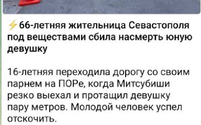 Севастопольская полиция опровергает недостоверную информацию о наезде на пешехода