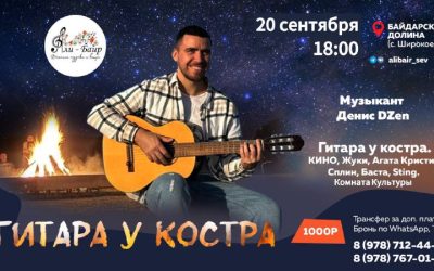 Гитара у костра: любимые хиты под открытым небом в Севастополе 20 сентября