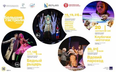 Хабаровский ТЮЗ впервые выступит в Севастополе с «Большими гастролями» в 2025 году