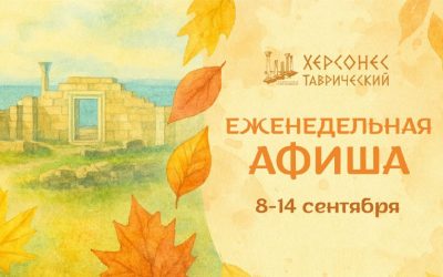 Херсонес Таврический приглашает на экскурсии и выставки с 8 по 14 сентября