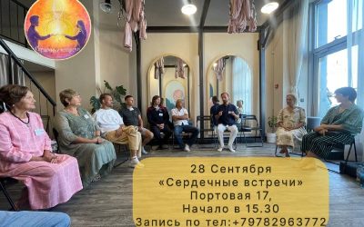 Клуб «Сердечные встречи» приглашает на встречу 28 сентября в Москве