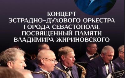 Концерт эстрадно-духового оркестра Севастополя в память Жириновского