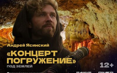 «Концерт-погружение» в пещере и обсерватории: музыка, природа и внутренний мир